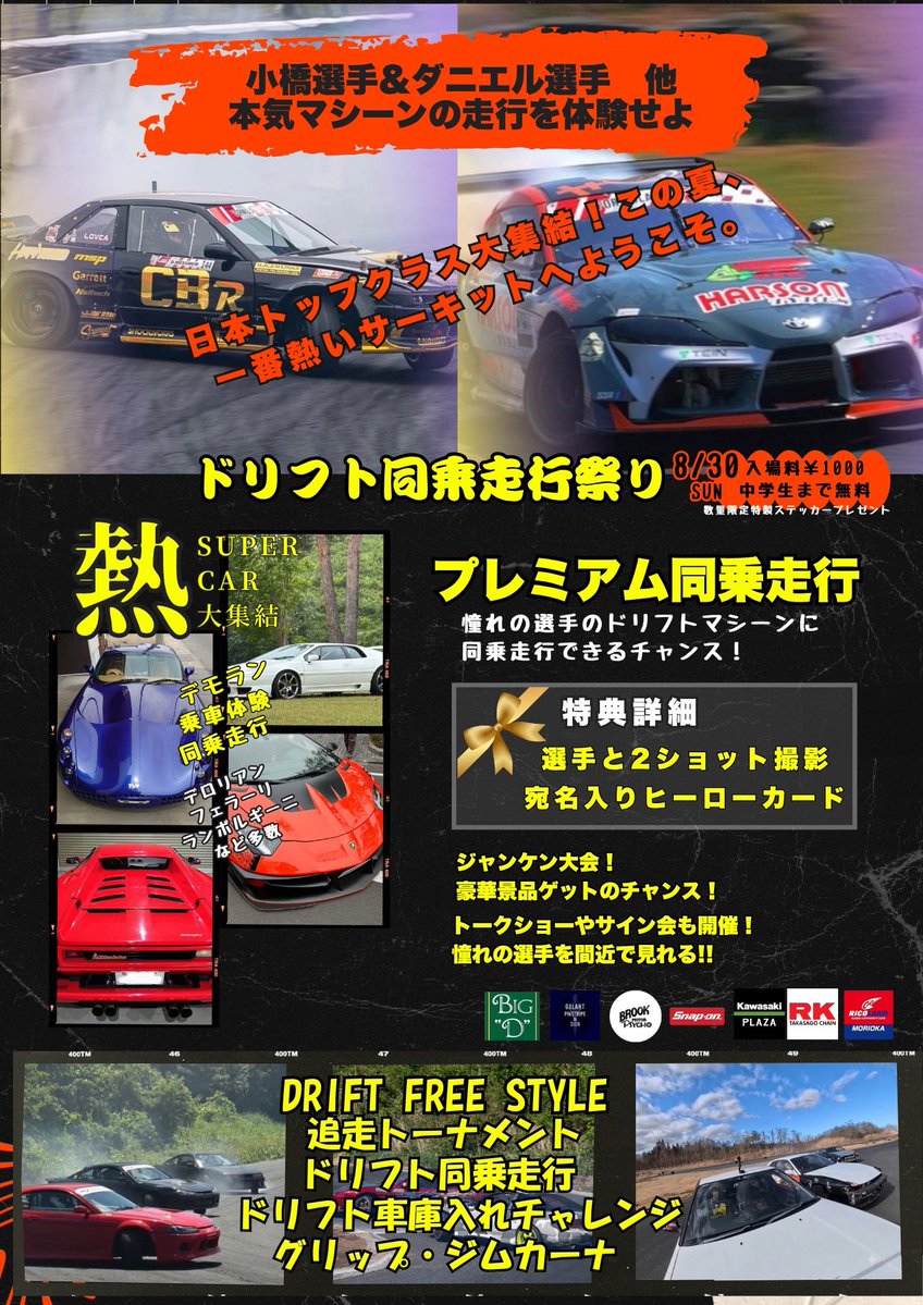 MSPcircuit's tweet photo. 🔥この夏一番熱いイベント開催！🔥

日本トップクラスのマシーンが大集結！
迫力のドリフト同乗走行にスーパーカー展示、バイクスタントからカートまで、見て・乗って・叫んで全身で楽しめるコンテンツが盛りだくさん！

大人も子どもも一日中遊び尽くせる最高の2日間、ぜひ会場で体感してください🏁✨ https://t.co/1XRALpfkbI