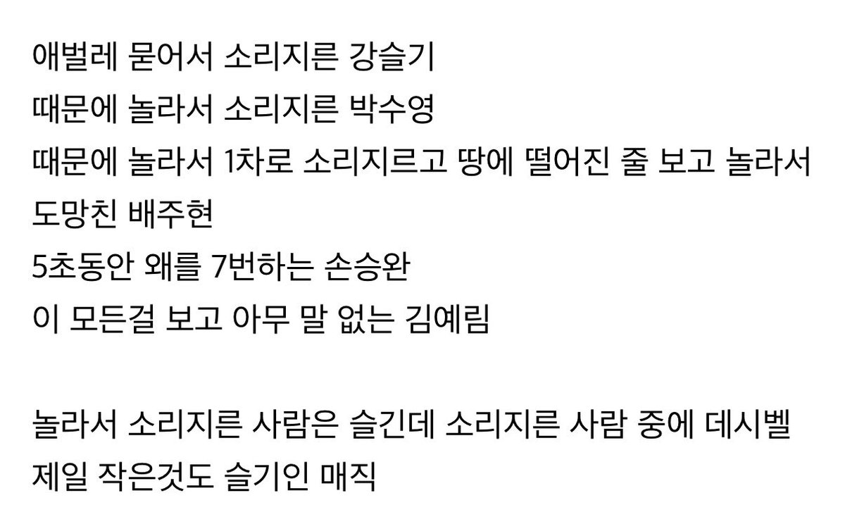 DAY_One210's tweet photo. 애벌레 묻어서 소리지른 강슬기...
때문에 놀라서 소리지른 박수영...
때문에 놀라서 1차로 소리지르고 땅에 떨어진 줄 보고 놀라서 도망친 배주현...
5초동안 왜를 7번하는 손승완...

이 모든걸 보고 아무 말 없는 김예림 https://t.co/USo5EGcqAC