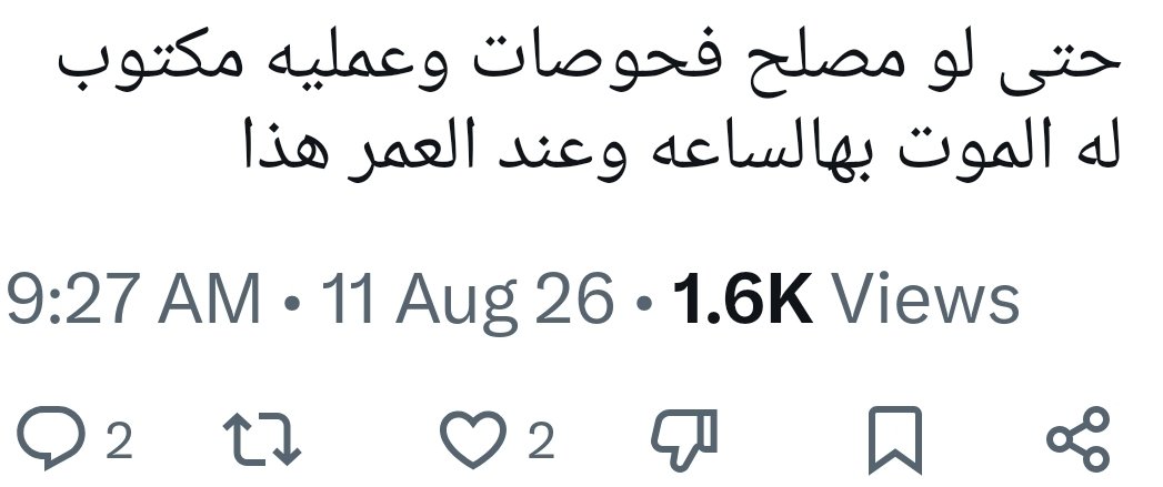 ALNEMERK's tweet photo. الجواب:
يقول بعض الناس: لماذا الوقاية والعلاج ما دام العمر والأجل مكتوبَين؟

وهذا فهمٌ خاطئ للقضاء والقدر فالله قدّر النتائج وقدّر أسبابها وأمرنا بالأخذ بها قال ﷺتداووا عبادَ الله وجاء في الحديث اعقِلها وتوكّل ولم يقل له ارسل الناقة فإن كان الله كاتب انها ترجع لك رجعت اليك من غير سبب وان لم يكن مكتوباً فلن ترجع ولو أفنيت عمرك تبحث عنها !!
ومما يؤيد ذلك فهم عمر رضي الله عنه عندما رجع بالناس عن أرض الطاعون قال نفرّ من قدر الله إلى قدر الله...

بل إن عمر الانسان يزداد وينقص  بأسباب قدّرها الله قال تعالى:
﴿وَمَا يُعَمَّرُ مِن مُعَمَّرٍ وَلَا يُنقَصُ مِنْ عُمُرِهِ إِلَّا فِي كِتَابٍ﴾،
وقال ﷺ: «مَن أحب أن يُبسط له في رزقه ويُنسأ له في أثره فليصل رحمه
وهذا لا يعني أن علم الله يتغيّر فعلمه سبحانه أزليّ لا يتبدّل لكنه قدّر الأعمار وقدّر معها أسباب زيادتها ونقصها...منها ما نعرفه وأغلبها نجهله.
فالمرض من قدر الله 
والدواء من قدر الله 
والوقاية من قدر الله 
والشفاء من قدر الله. 
وكما تأكل دفعاً للجوع وتشرب دفعاً للعطش، فتداوَ دفعاً للمرض.

الزبدة:
التوكّل ليس ترك العلاج، بل الأخذ بالأسباب مع اعتماد القلب على الله؛ أمّا إهمال الوقاية والدواء بحجة أن الأجل مكتوب، فليس توكلاً… وإنما تواكلٌ وفهمٌ خاطئ للدين قد يدفع الإنسان إلى التفريط بصحته وحياته.