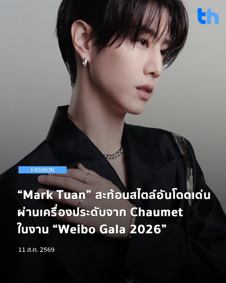 thheadline's tweet photo. ขอแสดงความยินดีกับ Mark Tuan ศิลปินระดับโลกที่ได้รับรางวัล “Weibo Thailand Stage Influence Artist” จากงาน Weibo Gala 2026 งานเฉลิมฉลองแห่งวงการบันเทิงและวัฒนธรรมร่วมสมัยที่รวบรวมเหล่าศิลปินและบุคคลผู้ทรงอิทธิพลจากทั่วภูมิภาค

#THHeadline
#MarkTuanXWeiboGala2026
#WeiboGala2026
#MarkTuan
#段宜恩

สำหรับค่ำคืนอันทรงทรงเกียรตินี้ Mark Tuan ปรากฏตัวในลุคสูทสีดำสุดคลาสสิก ที่เติมเต็มความโดดเด่นด้วยเครื่องประดับจาก Chaumet โดย Mark เลือกสวมสร้อยคอ ต่างหู กำไล และแหวนจากคอลเลกชัน Bee de Chaumet

ซึ่งเครื่องประดับแต่ละชิ้นในคอลเลคชันนี้โดดเด่นด้วยรูปทรงรังผึ้งหกเหลี่ยมอันเป็นเอกลักษณ์ของเมซง ถ่ายทอดผ่านวัสดุไวท์โกลด์และโรสโกลด์ประดับเพชรอย่างประณีต สะท้อนความงดงามร่วมสมัยที่ผสานเข้ากับมรดกแห่งงานฝีมืออันเป็นเลิศของ Chaumet ได้อย่างลงตัว

อ่านต่อ 👉🏻https://t.co/qfJBleKmAi