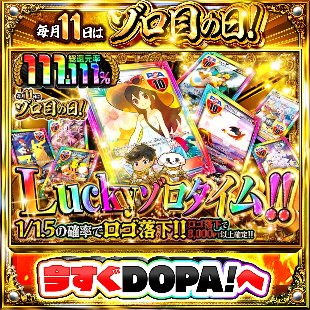 DOPA_Oripa's tweet photo. ⭐️本日 DOPA! オススメガチャ⭐️

🏝️総還元率111.111%!!🏝️
👒1/1.5の確率でロゴ落下!! 👒

画像をチェック!!👀
他にも多数販売中‼️
🎲#ゾロ目日はDOPA 開催中‼️

フォロー&amp;RP&amp;いいねで
1名様に2,000PT🎁
〆切 24時
