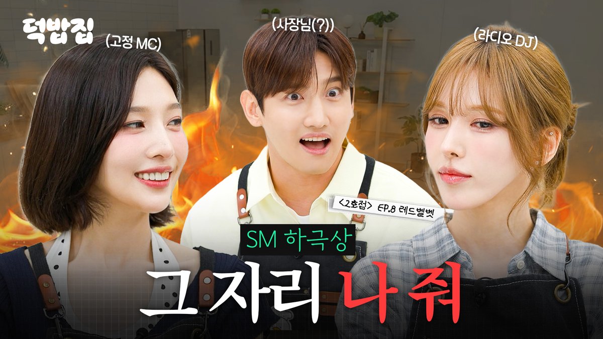RVsmtown's tweet photo. [SUB] SM에서 누가 돌아왔게 [덕밥집 2호점 EP.8 레드벨벳 웬디 &amp; 조이]

https://t.co/Yc2vVAjbuD

#RedVelvet #WENDY #JOY
#SurfinBoy #RedVelvet_SurfinBoy
#덕밥집 https://t.co/61S6gGDQ4W