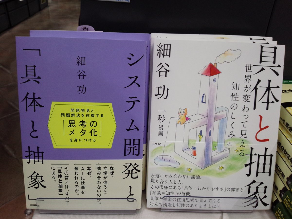 shosen_bt_pc's tweet photo. ブックタワー3階オススメ
『具体と抽象 ―世界が変わって見える知性のしくみ』
#dZERO (9784907623104) #細谷功 著
『システム開発と「具体と抽象」〜問題発見と問題解決を往復する「思考のメタ化」を身につける〜』
#技術評論社 (9784297157906) 細谷功 著
『#具体と抽象』3階にて好評発売中です! https://t.co/vrCHWsg8KR