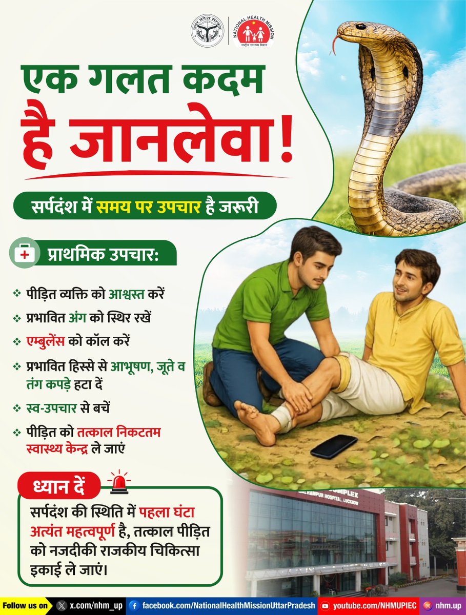 nhm_up's tweet photo. 🐍 सर्पदंश की स्थिति में घबराहट नहीं, सही कदम है जरूरी।

घबराहट और गलत धारणाएं स्थिति को और गंभीर बना सकती हैं, इसलिए ऐसे समय में सूझ-बूझ बनाए रखें। सर्पद��श की स्थिति में बिना देरी किए, चिकित्सकीय सहायता लें और उचित उपचार कराएं।

आपकी सजगता और समझदारी किसी के अनमोल जीवन की रक्षा कर सकती है।

Snakebite Prevention | Snakebite First Aid | Timely Treatment

#SnakebiteAwareness #SnakebitePrevention #TimelyTreatment #HealthAwareness #NHMUP
