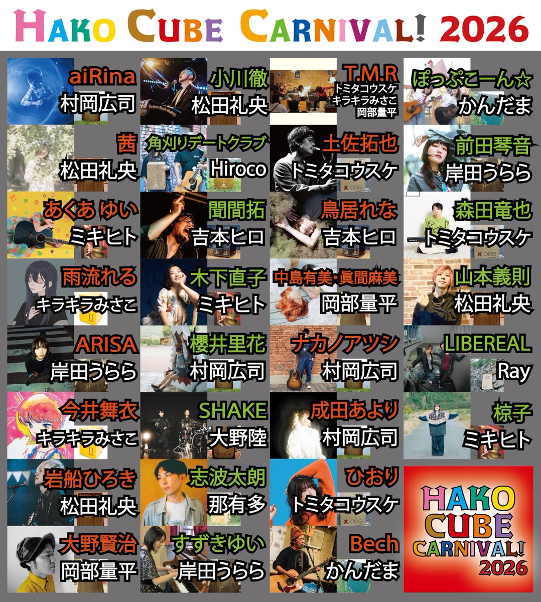 hako_fes's tweet photo. ◆9/23 HAKO CUBE CARNIVAL! 2026
東京下北沢３会場 カホンライブサーキット
出演アーティスト×カホン奏者
組み合わせ発表！
↓↓
◆特設サイト
https://t.co/wd5YNLQm6M

◆チケット購入
https://t.co/GBNSZIozEG

主催：HAKO FES / DY CUBE
お問い合わせ：info@hakofes.com
#ハコキューブ #HAKOCUBE https://t.co/2JshxY6LSA