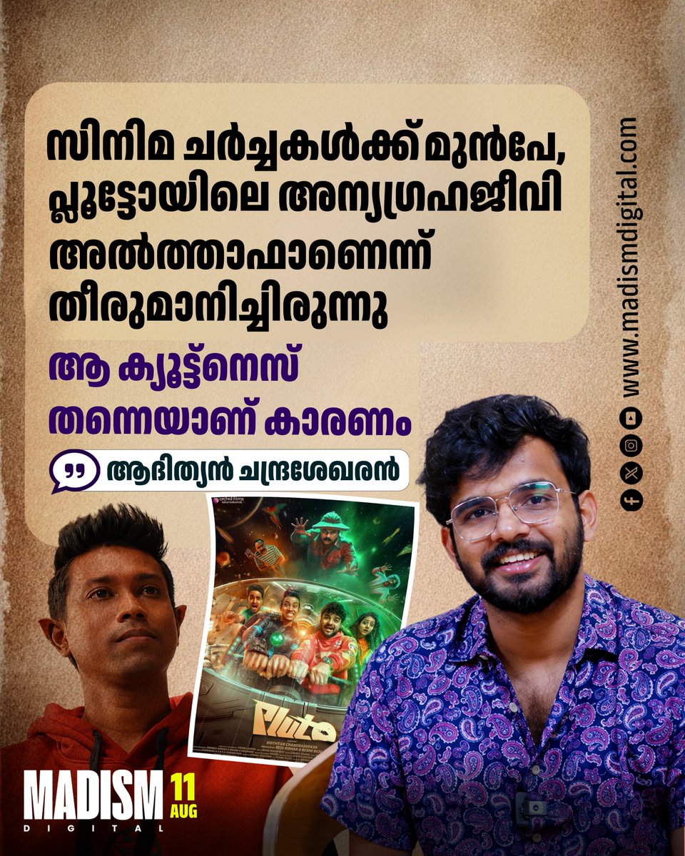 madism_digital's tweet photo. താന് സിനിമയുടെ ഭാഗമാകും മുന്പേ 'പ്ലൂട്ടോ'യിലെ അന്യഗ്രഹജീവിയായി അല്ത്താഫ് സലീമിനെ നിശ്ചയിച്ചിരുന്നതായി സംവിധായകന് ആദിത്യന് ചന്ദ്രശേഖരന്.
#AdithyanChandrasekharan #AlthafSalim #Pluto https://t.co/O2xnTiRGJD