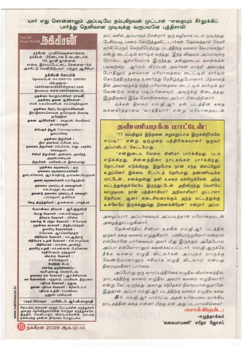 KavithalayaaOff's tweet photo. கே.பி.யின் கலைப்பயணம்
(10) கே.பி. வசனத்தை திருத்திய எம்.ஜி. ஆர்.! - புஷ்பா கந்தசுவாமி
#kavithalayaa #kb #kbalachander #PushpaKandaswamy #Nakkheeran #ArtJourney #kandaswamybharathan #kbalachandermovies #movies #kbmovies #kavithalayaamovies #Tamilcinema #Indiancinema #Cinema https://t.co/t1OOStQFAS