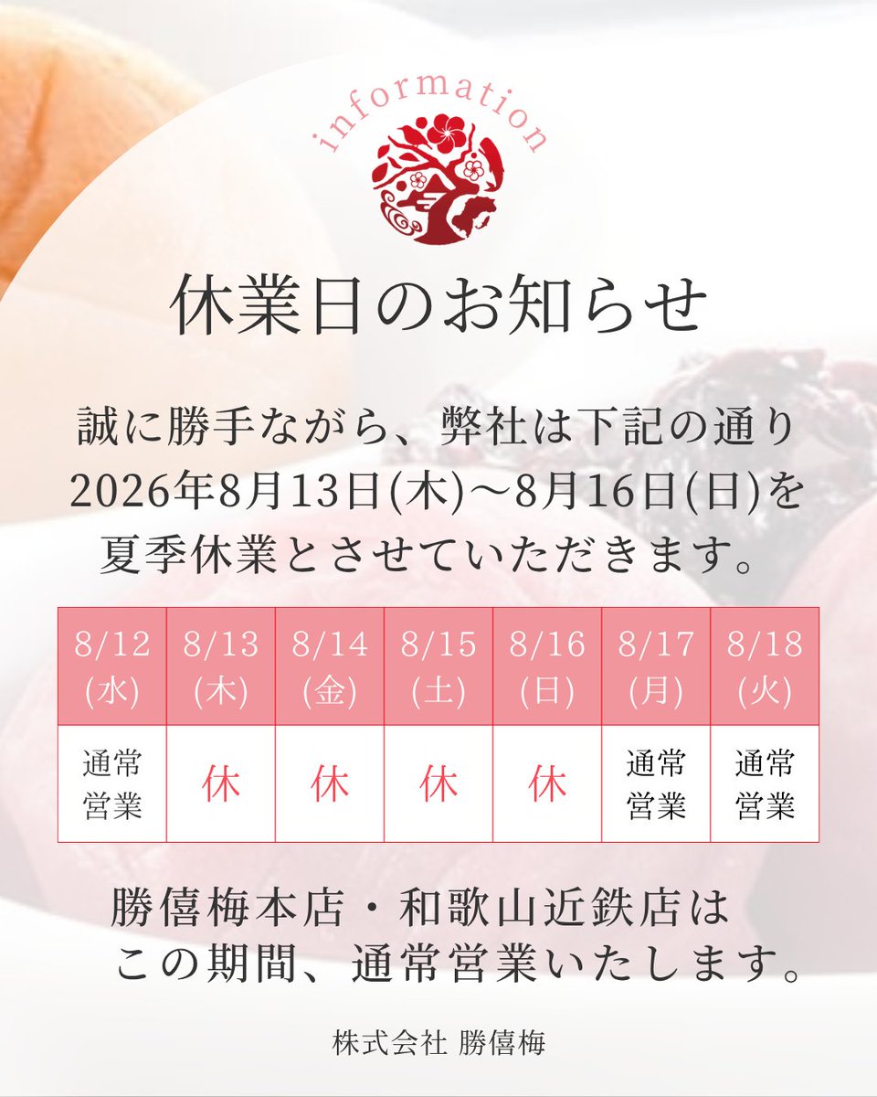 shokibai's tweet photo. 誠に勝手ながら
2026年8月13日(木)～8月16(日)を
夏季休業とさせていただきます。

◆勝僖梅本店(和歌山市西高松)
◆和歌山近鉄店
につきましては
この期間【通常営業】いたします。

◆オンラインショップからお買い物いただく際の
【発送日】につきましては
オンラインショップのトップページにて
詳細をご確認くださいませ。
https://t.co/U2cy7FnObk

#梅 #梅干し #しょうきばい #勝喜梅 #勝僖梅
#南高梅 #和歌山 #wakayama
#梅干しギフト
#残暑お見舞い #御供 #お土産
#りんご酢仕立て #秋限定