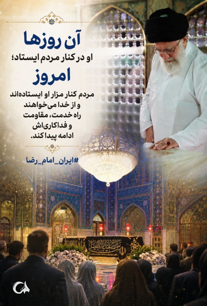 maedeh775324's tweet photo. آن روزها اودرکنار مردم ایستاد، 

               امروز

مردم کنار مزار اوایستاده اند واز خدا می خواهند راه خدمت، مقاومت وفداکاری اش ادامه پیدا کند. 
#ایران_امام_رضا https://t.co/J5hS1oxeK5