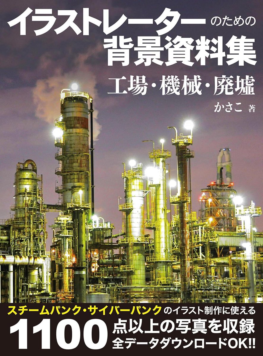 denfaminicogame's tweet photo. 【499円】書籍『イラストレーターのための背景資料集　工場・機械・廃墟』Kindle版が80％オフの499円で買える日替わりセールが開催中
https://t.co/L6SX6wBsG1

スチームパンクやサイバーパンクなどのイラストに使える背景資料集。1100点以上の写真データをダウンロード可能で、トレースなどでも使える https://t.co/sLVvIvroG5