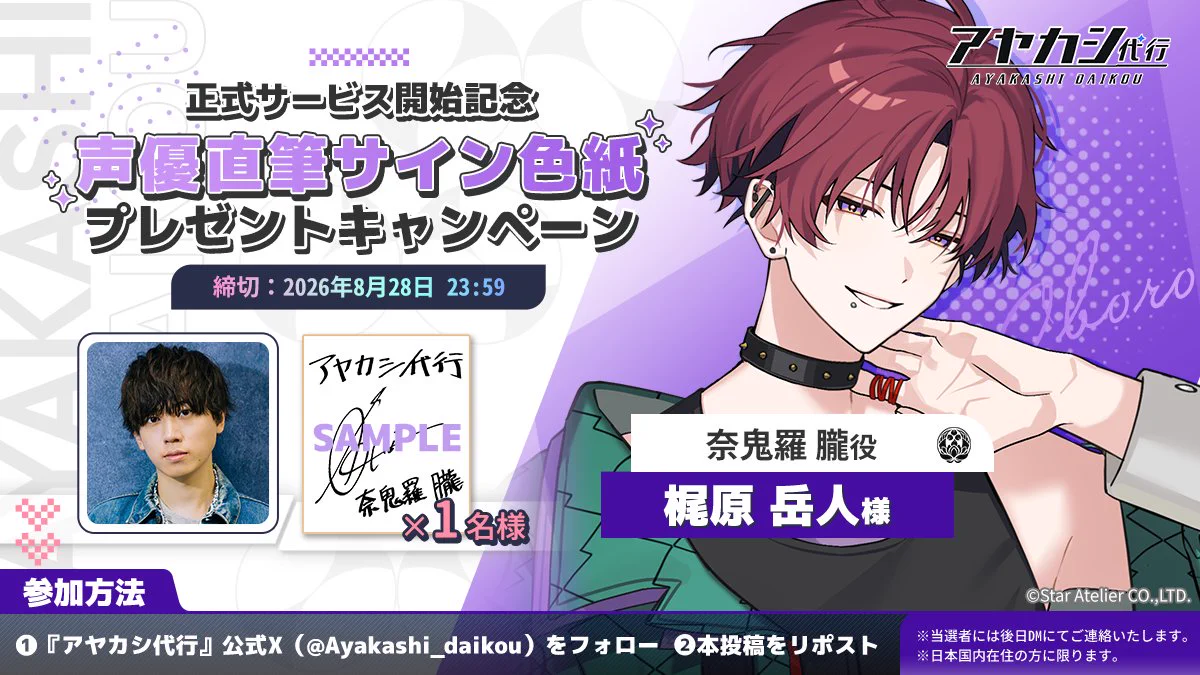 トラタク@声優好き！ X:ssä: ”@Ayakashi_daikou キャンペーン