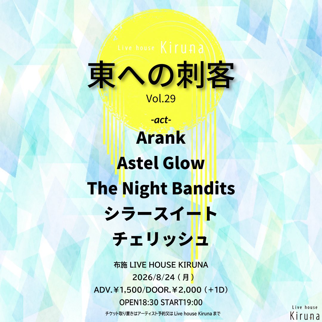 naiban_3's tweet photo. 【ライブ情報】
2026.08.24(月)

｢東への刺客｣ at. LIVE HOUSE Kiruna

open/start 18:30/19:00
ADV/DOOR ¥1500/¥2000(+1D)

お取り置きはDMまでお願いいたします🙇 https://t.co/U4SgftVa6s