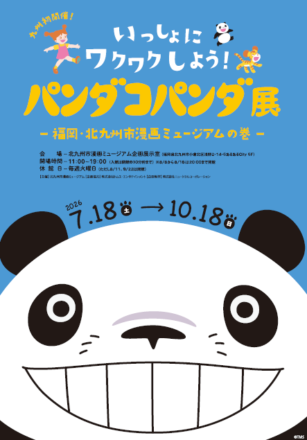 kodomo_how's tweet photo. 8/11(火･祝)高畑勲･宮﨑駿コンビが生んだ名作ファンタジー「#パンダコパンダ 上映会」を開催🌟
北九州市 #漫画ミュージアム とのスペシャルコラボイベント❗️
漫画ミュージアムで開催中の #パンダコパンダ展 にも、ぜひ足を運んでみてくださいね🐼
明日8/12(水)「楽しく挑戦!皿回し!」を開催します🥰 https://t.co/RDf5377Weh