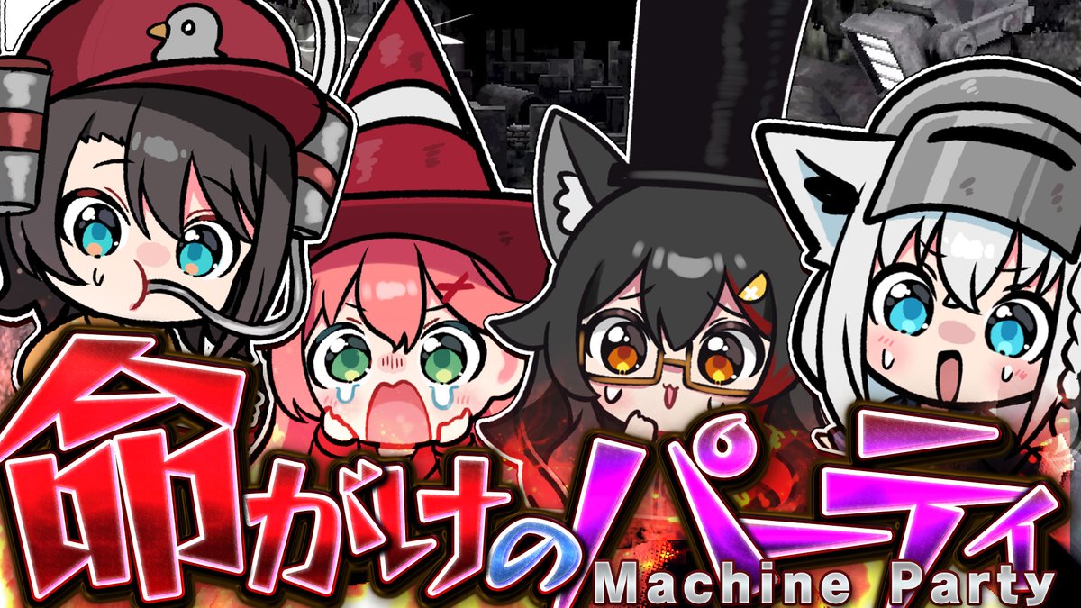 shirakamifubuki's tweet photo. ━━━━ꕤ２２：００ꕤ━━━━

＞＞＞命がけのパーティー＜＜＜
🔥🔥Machine Party🔥🔥

#ド珍組 …友情…信頼…破壊…
恐ろしいパーティーゲームでも絆はある！？
笑いあり涙あり？のYABE PARTY TIME🎉

⏬️待機⏬️
https://t.co/QhngEDPYVP https://t.co/jqiyUaM4gR