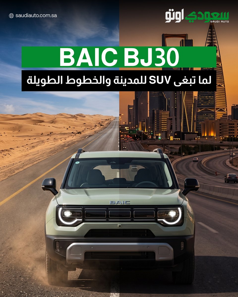 saudiauto's tweet photo. BJ30 تدخل السعودية بمعادلة بسيطة 🚙🔥
تصميم جريء + تقنية + راحة + عملية ✨
واللي تعتبر بداية مجموعة BJ الجديدة من BAIC، اللي تدخل السوق السعودي لأول مرة مع بترومين. 🇸🇦
وش رأيكم فيها؟ 👀
#السعودية #سعودي_أوتو #saudi_auto #سيارات #BAIC #BJ30 #بترومين https://t.co/k0SleglAKU