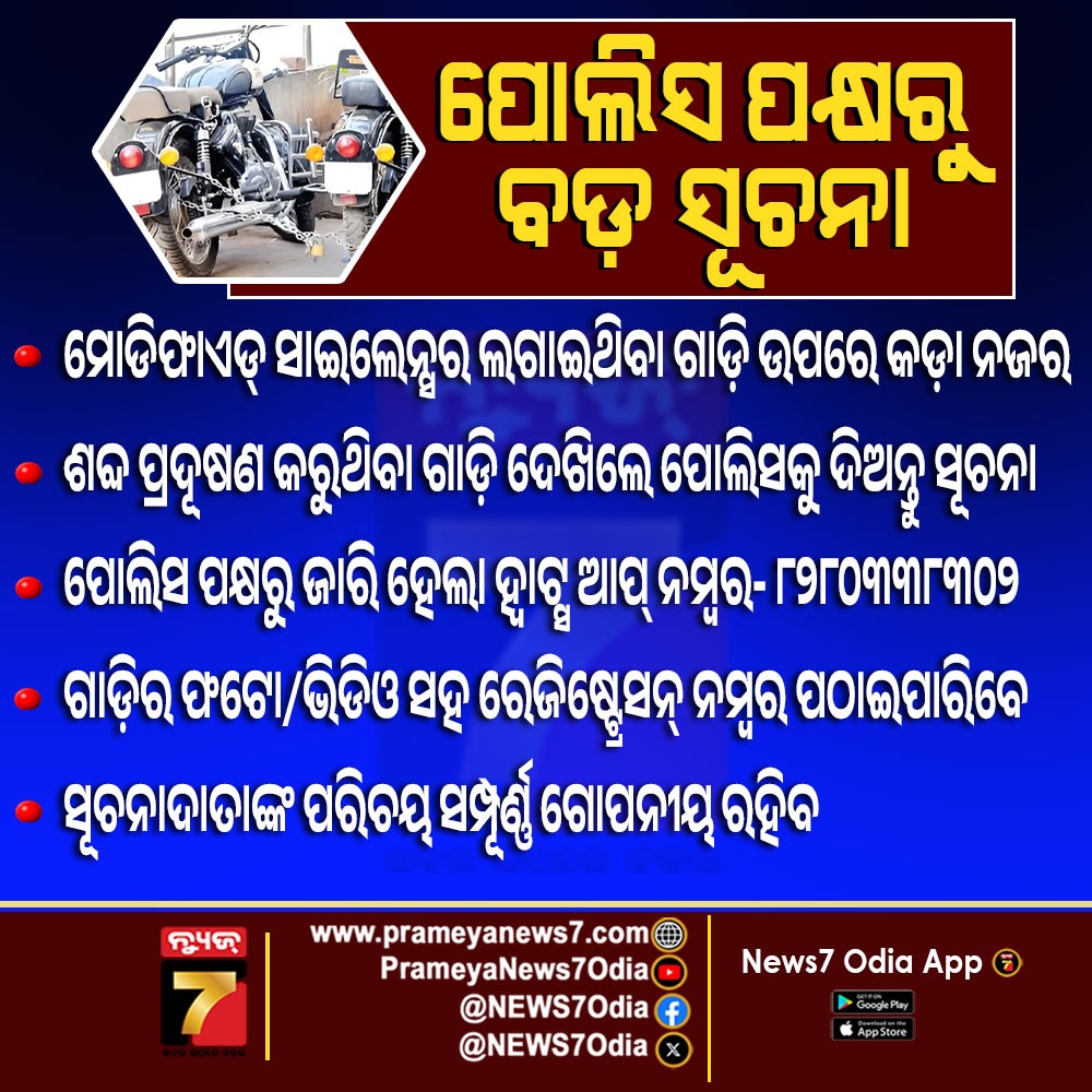 NEWS7Odia's tweet photo. Alert! 🚨🚨
ସାବଧାନ ! ମୋଡିଫାଏଡ୍ ସାଇଲେନ୍ସର ଲଗାଇଛନ୍ତି କି ?
#ModifiedSilencer #BikeSilencer #TrafficRules #TrafficPolice #BikeRules #RoadSafety #MotorcycleRules #TrafficViolation #BikeRiders #VehicleRules #TrafficUpdate #RoadRules #prameyanews7 https://t.co/jgIoPvY25y