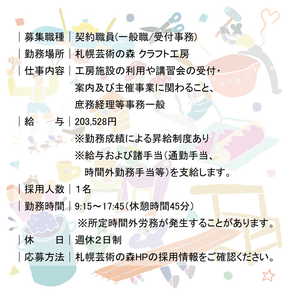 CraftStudio_SAP's tweet photo. 🌲職員募集のお知らせ
札幌芸術の森クラフト工房では、契約職員（一般職/受付事務)を募集しています。詳細は札幌芸術の森ホームページの採用情報まで▶https://t.co/5AjFYXVOb5 https://t.co/HmOhQgis4t