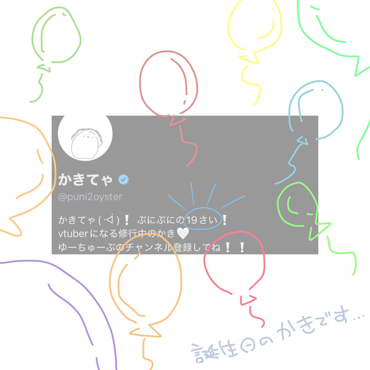 puni2oyster's tweet photo. 今日が誕生日のかきです…🎉🎉🎉
19さいになりました💮長生きのかき🤍

#VTuberがチャンネル晒したらみんながRTしてくれてブァァァって登録数が増える 
増える…❔

増える…❔❔❔
シャドバンつらいけど、RTとか引用とか
待ってます(ˆ꜆ . ̫ . )💦

増えたらいいな(ᯅ̈ )✨
https://t.co/rcPdxW65ev https://t.co/D6lKNFeK9W