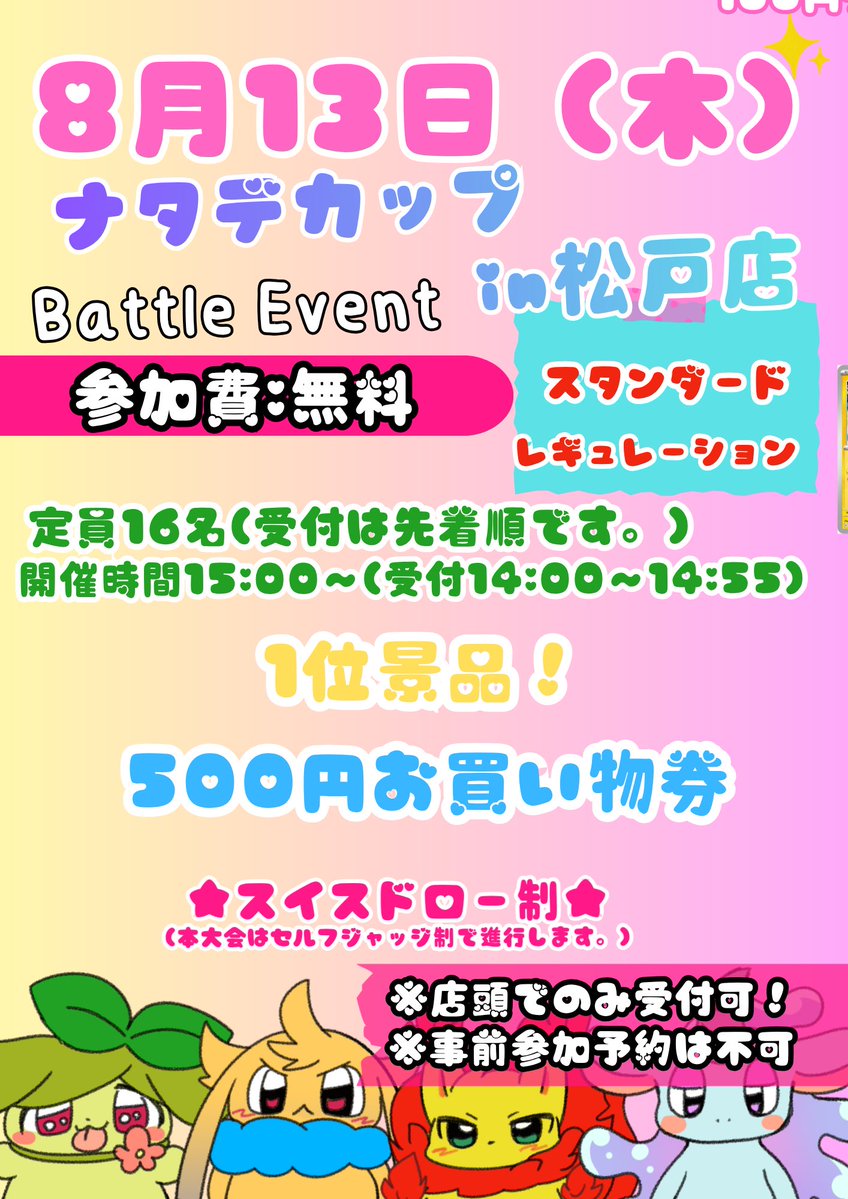 coco_matsudo's tweet photo. 🩷🧊🩷🧊🩷🧊🩷🧊🩷 🧊🩷🧊🩷
8月13(土)、14日(日) 15:00〜
ナタデカップを開催します❣️(^-^✿)

《 今回の参加費は無料です🔥》

🏆入賞景品🏆
1位🥇 500円商品券

皆様のご参加お待ちしております(*ˊ˘ˋ*)｡♪:*°🌟⋆꙳

(※本大会はセルフジャッジ制で進行します)

#ナタデカップ
#ポケカ
#ポケモンカード
#ナタデココ松戸店