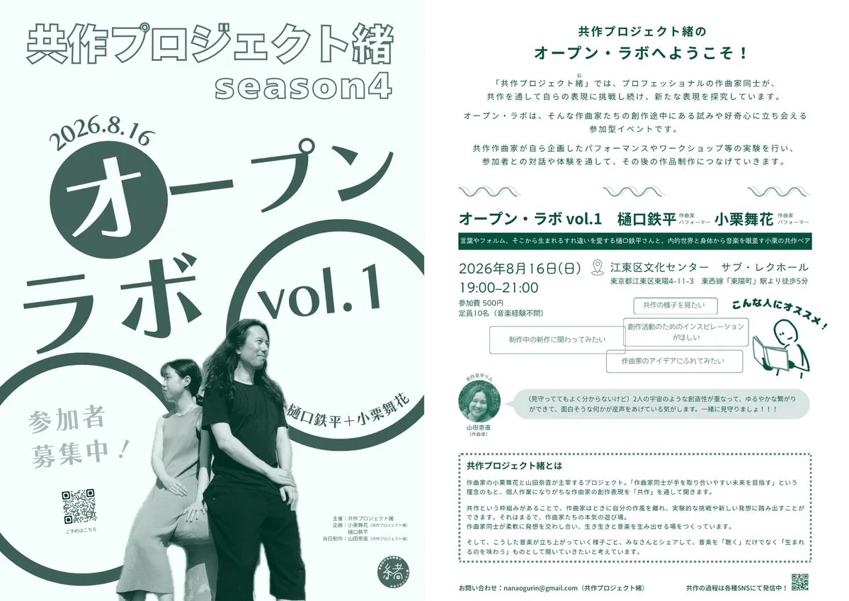 共作プロジェクト緒 season4「オープン・ラボ vol.1」の両面チラシ。淡い緑を基調に、作曲家の樋口鉄平と小栗舞花の写真を配置。「参加者募集中！」と大きく記載されている。オープン・ラボは、共作作曲家が企画したパフォーマンスやワークショップなどを参加者とともに試し、対話や体験をその後の作品制作につなげていく参加型イベント。定員10名、音楽経験不問。