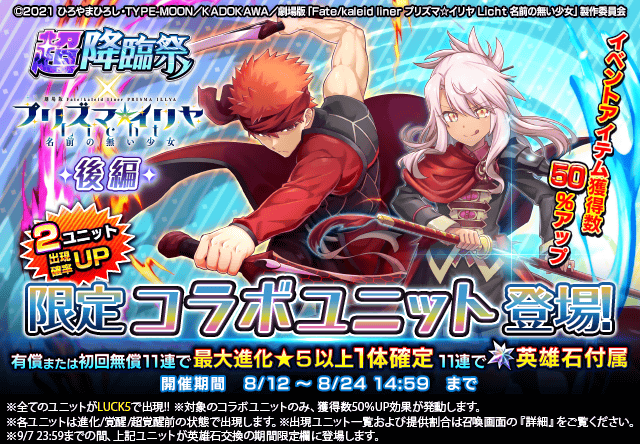 超降臨祭 × プリズマ☆イリヤ 『クロエ（魔血フォーム）』と『衛宮士郎