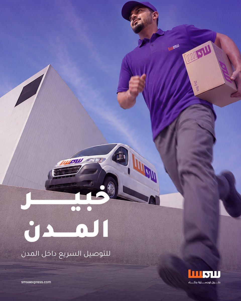SMSA's tweet photo. من شوارع المدن إلى الطرق الإقليمية، يواصل أسطول سمسا تحريك الشحنات بكفاءة.

من التوصيل السريع داخل المدن إلى الشحنات التجارية الكبيرة والشحنات العابرة للحدود، يعتمد أسطول سمسا على شبكة لوجستية متكاملة لضمان استمرارية الحركة للأعمال والشحنات.

#سمسا #حلول_لوجستية_بذكاء https://t.co/AUmDGLIBgn