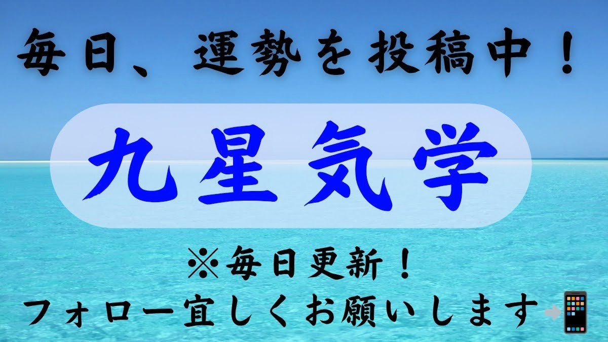 kunogi_ken's tweet photo. 2026年8月12日運勢【九星気学】

※全体運の★は5段階中
《運気の目安》
★4つ・5つ=運気の良い日
★1つ・2つ=運気の良くない日
#九星気学　#占い

🔵一白水星　★★★★★
ラッキーフード　フルーツタルト

🔵二黒土星　★★★★
ラッキーフード　担々麺🍜

🔵三碧木星　★★★
ラッキーフード　とろろ蕎麦

🔵四緑木星　★★
ラッキーフード　エビチリ🦐

🔵五黄土星　★
ラッキーフード　豆腐サラダ🥗

🔵六白金星　★★★
ラッキーフード　ジンギスカン

🔵七赤金星　★★★★
ラッキーフード　お寿司🍣

🔵八白土星　★★★★★
ラッキーフード　冷やし中華

🔵九紫火星　★★★
ラッキーフード　味噌ラーメン🍜