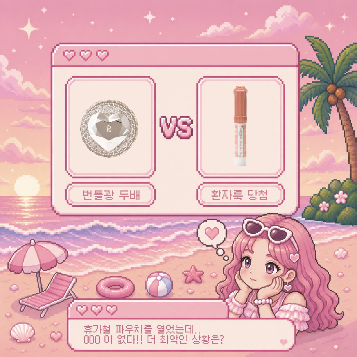 canmake_kr's tweet photo. 여름 휴가 가서 제일 마주치기 싫은 순간은?? 🌴🫧

파우치를 열었는데
앗… 하나가 없다?! ( •᷄ࡇ•᷅ )

파우더가 없다!!
: 햇빛에 녹아내리는 베이스로
번들광 두배 이벤트 당첨

립이 없다!!
: 사진만 찍으면 안색이 없다….
휴양지에서 아파 보일 수 있는 기적

🔁RT: 파우더가 없다
❤맘찍: 립이 없다

캔메이트라면 뭐가 더 끔찍한가요??
투표해주세요! ᐡ｡• ༝ •｡ᐡ