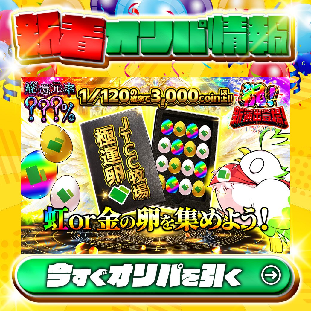 jpn_tcg_center's tweet photo. 🥚虹or金の卵を集めよう!🥚

1等は・・・🌈
オリパを引いてからのお楽しみ✨

総還元率???%❓
JTCC牧場 極運卵🆕

虹or金の卵を集めよう!

Xで毎日誰か1名に当たる🎯
フォローとリツイートで完了‼
3,000coinプレゼント🎁