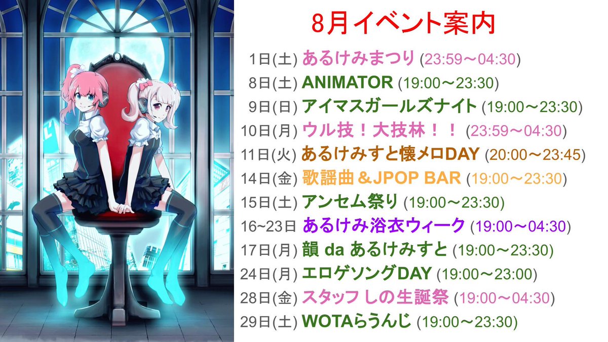 alchemi_info's tweet photo. 8/11(火)のタイムテーブル 

19:00～よしひこ

20時からイベント

🎤あるけみすと懐メロDAY🎤

開催！！

0:00〜りゅうた&amp;ko-en

が朝まで回します。

♢出勤スタッフ♢
ももた/こた
よしひこ/おおの

ご来店お待ちしております☆*。

#秋葉原あるけみすと https://t.co/DIkGioh08w