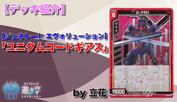 遊々亭- Z/X(ゼクス)担当 (@yuyutei_zx) / X