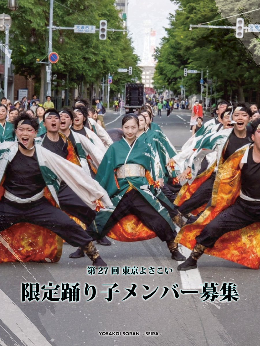 yosakoi_seira's tweet photo. ▷限定踊り子募集💃

昨年『新人賞』をいただいた東京よさこいにて、限定踊り子を募集します！

詳細は画像をご確認ください。

◾︎第27回東京よさこい
日時：2026年10月10,11日(土,日)
場所：池袋駅周辺

応募フォームはこちらから✨️
https://t.co/UpAzFrRalY

#成樂
#限定募集 https://t.co/NTS14D8LJb