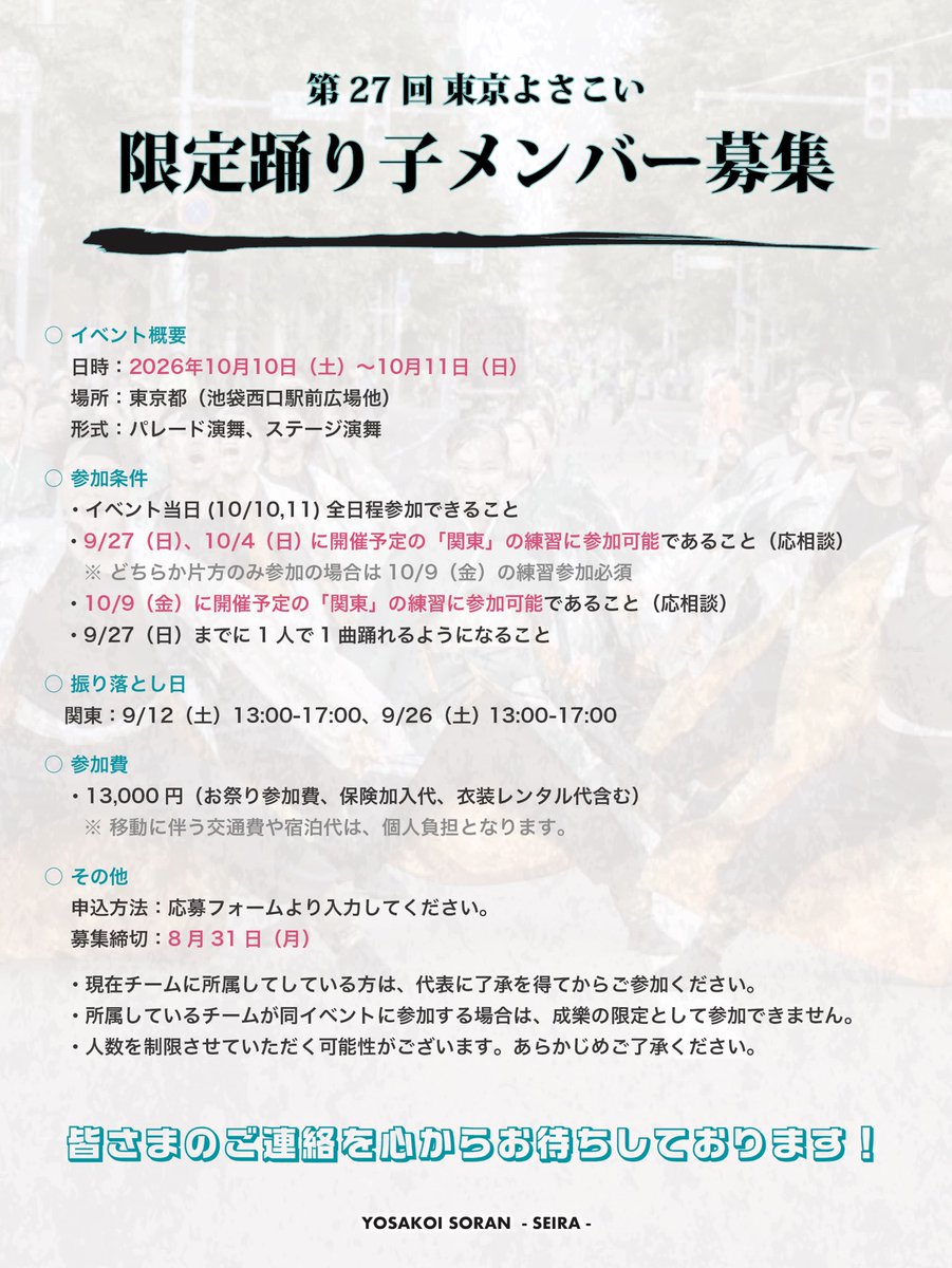 yosakoi_seira's tweet photo. ▷限定踊り子募集💃

昨年『新人賞』をいただいた東京よさこいにて、限定踊り子を募集します！

詳細は画像をご確認ください。

◾︎第27回東京よさこい
日時：2026年10月10,11日(土,日)
場所：池袋駅周辺

応募フォームはこちらから✨️
https://t.co/UpAzFrRalY

#成樂
#限定募集 https://t.co/NTS14D8LJb