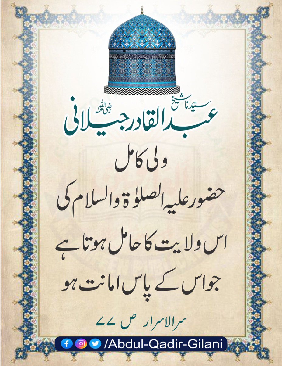 AbdulQadirGilan's tweet photo. *ولی کامل حضور علیہ الصلوٰۃ والسلام کی اس ولایت کاحامل ہو تا ہے جو اس کے پاس امانت ہو۔* 

سر الاسرار ص ۷۷
سیدنا شیخ عبد القادر جیلانی رضی اللہ عنہ   

#ShaikhAbdulQadirGilaniRA 
#SirUlAsrar 
#TheSecreteOfTheSecrtes https://t.co/CeO58EydYl