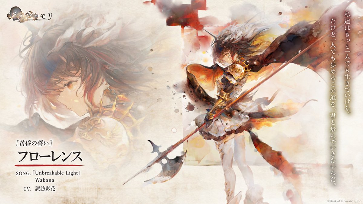 mementomori_boi's tweet photo. 【キャラ紹介】［黄昏の誓い］フローレンス
生真面目で義理堅い性格の、元聖槍教会騎士団隊長。
悪魔に洗脳されてフォルティナを傷つけてしまい、いまだ罪の意識に苛まれている。
切れた絆を結び直すため、新しい誓いを交わそうとするが……

CV #諏訪彩花
Song by #Wakana

＃メメントモリ https://t.co/d1zJlVyI4G