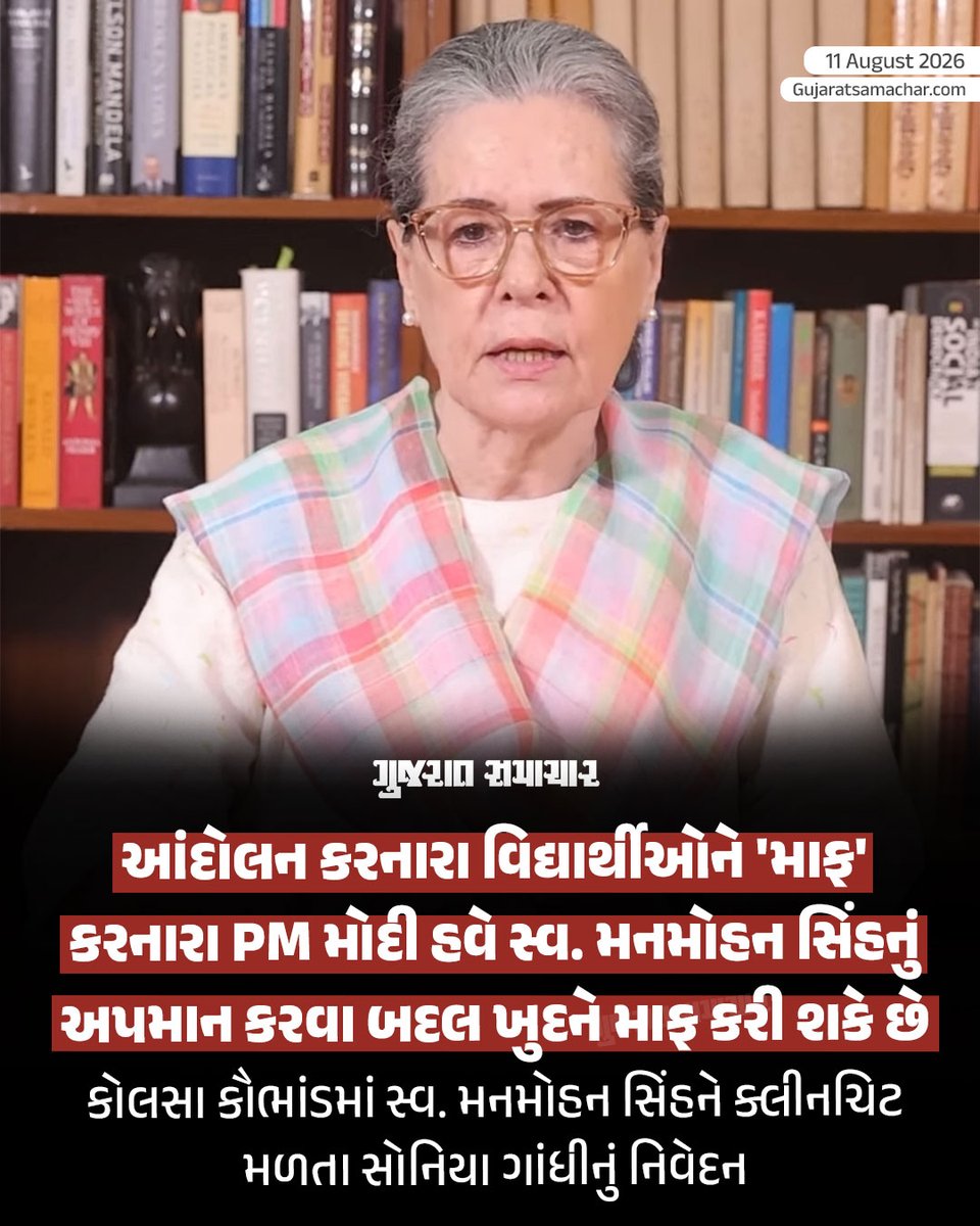 gujratsamachar's tweet photo. આંદોલન કરનારા વિદ્યાર્થીઓને 'માફ' કરનારા PM મોદી હવે સ્વ. મનમોહન સિંહનું અપમાન કરવા બદલ ખુદને માફ કરી શકે છે
કોલસા કૌભાંડમાં સ્વ. મનમોહન સિંહને ક્લીનચિટ મળતા સોનિયા ગાંધીનું નિવેદન

Congress, Sonia Gandhi, PM Modi, Gujarat Samachar https://t.co/qgw7U0O7uj