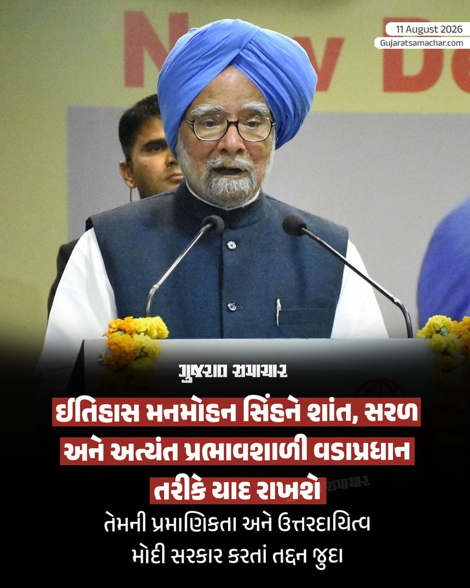 gujratsamachar's tweet photo. આંદોલન કરનારા વિદ્યાર્થીઓને 'માફ' કરનારા PM મોદી હવે સ્વ. મનમોહન સિંહનું અપમાન કરવા બદલ ખુદને માફ કરી શકે છે
કોલસા કૌભાંડમાં સ્વ. મનમોહન સિંહને ક્લીનચિટ મળતા સોનિયા ગાંધીનું નિવેદન

Congress, Sonia Gandhi, PM Modi, Gujarat Samachar https://t.co/qgw7U0O7uj