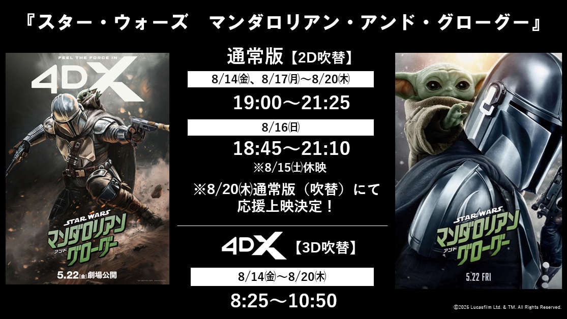 109_osakaEC's tweet photo. ◤◢◤◢◤◢◤◢◤◢◤◢◤◢◤◢◤◢◤◢◤◢◤◢

 　　　 大変お待たせいたしました‼️
スター・ウォーズ／#マンダロリアンアンドグローグー
　　　　 4DX上映復活＆応援上映☄️☄️☄️
 　　　　　　𝟰𝗗𝗫　𝗦𝗖𝗛𝗘𝗗𝗨𝗟𝗘

◤◢◤◢◤◢◤◢◤◢◤◢◤◢◤◢◤◢◤◢◤◢◤◢

8/14(金)～8/20(木)の
4DXのスケジュールが決定しました📽️ 

4DXではモーションシートと環境効果で
アトラクションのように映画が楽しめます‼️

はじめての方もおかわりの方も❗️
是非、4DXで体感してください

さらに #109シネマズ大阪エキスポシティ にて
通常吹替版グローグー応援上映会開催決定💯💯

📌実施日時：8/20(木)　　19:00の回
📌チケット発売開始日時
　　■シネマポイント会員のお客様
　　　オンライン販売：8月17日(月) 21:00～
　　■非会員のお客様
　　　オンライン販売：8月18日(火) 00:00～
　　　　　　　　　　　　　（＝8月17日(月)24:00～）
　　　劇場販売：8月18日(火) 劇場オープン時～
※オンライン販売で完売になった場合、劇場販売はございませんのでご注意ください。

応援グッズや、ライトセーバー、ダークセーバー
の持込みやコスプレは大歓迎💕💕

応援グッズをお持ちではない方は、
大きな声や拍手でグローグーの応援をお願いいたします📢👏
#マンダロリアン　#グローグー　#ディン親子
