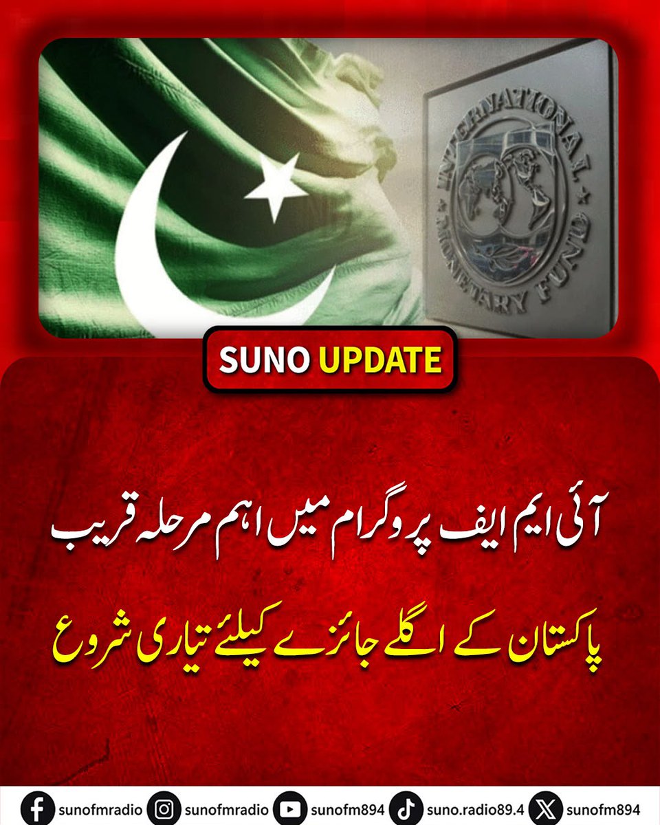 SUNOFM894's tweet photo. Pakistan has begun preparations across relevant ministries for the upcoming fourth review of its IMF program, scheduled for September 15, 2026, which will cover key economic data, structural reforms, and financial targets.
#SunoFM #Pakistan #IMF #Economy #Finance https://t.co/iJYe5hACvR