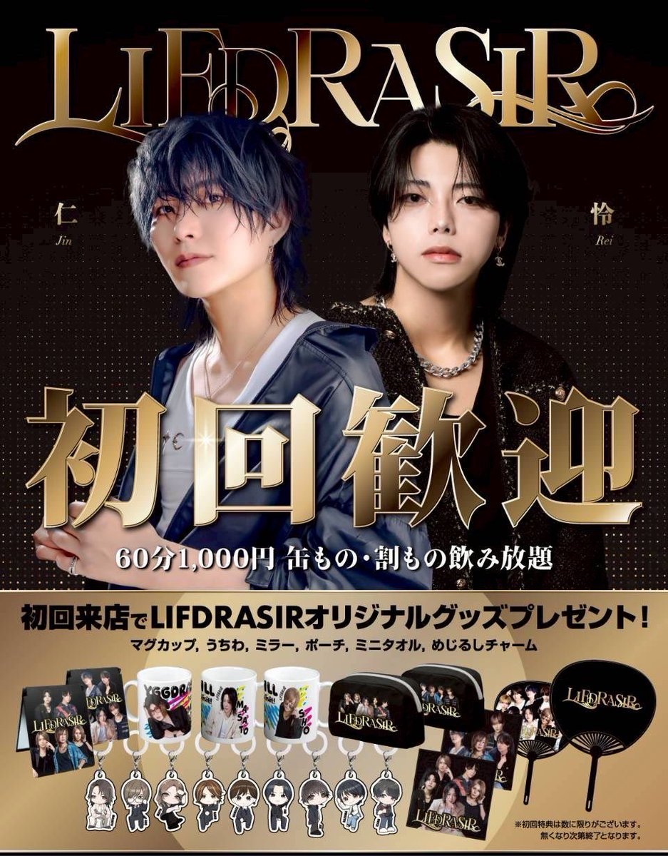 lifdrasir_ygd's tweet photo. ⭐️LIFDRASIR  News⭐️
 
💫LIFDRASIR初回キャンペーン💫

🎉大好評開催中🎉
初回でのご来店で選べる特典‼️
LIFDRASIRオリジナルグッズをこの機会に是非GETしてみてください😊
たくさんのご来店、心よりお待ちしております✨

初回ご来店のお問い合わせはこちらから👇
☎️03-6302-1881

19時オープンとなります⭐️