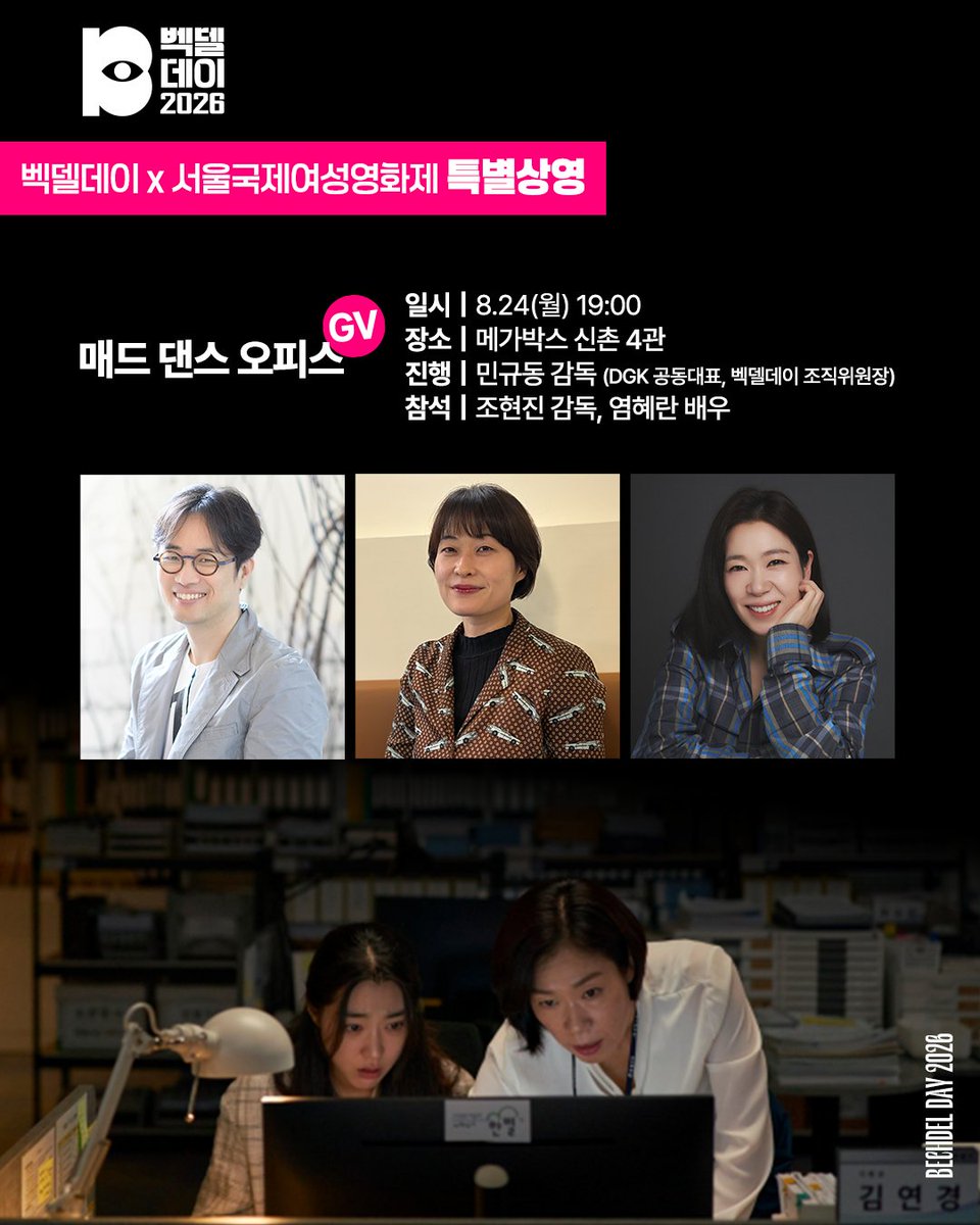 bechdelday's tweet photo. ✨ 𝗕𝗘𝗖𝗛𝗗𝗘𝗟 𝗗𝗔𝗬 × 𝗦𝗜𝗪𝗙𝗙
벡델초이스 10 선정작 <매드 댄스 오피스>를
제28회 서울국제여성영화제 특별상영으로 먼저 만나요! 💃
✨𝐇𝐀𝐏𝐏𝐘 𝐁𝐄𝐂𝐇𝐃𝐄𝐋 𝐃𝐀𝐘
벡델데이 2026
8.29(토)–8.30(일) 연남장
#벡델데이 #BechdelDay #서울국제여성영화제 #SIWFF #매드댄스오피스 https://t.co/C0ep1R7Gdv