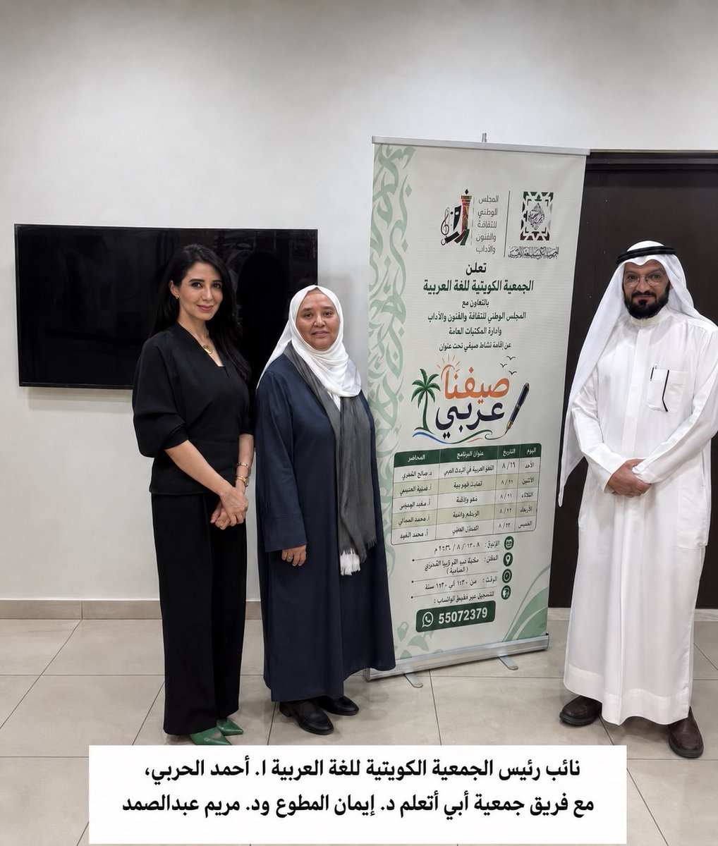 Iwtl_kw's tweet photo. في إطار حرص جمعية أبي أتعلم على تعزيز الشراكات المجتمعية وبناء جسور التعاون مع المؤسسات المتخصصة، زارت د. إيمان المطوع، عضو مجلس إدارة جمعية أبي أتعلم، ود. مريم عبدالصمد، رئيس اللجنة العلمية في جمعية أبي أتعلم ، مقر الجمعية الكويتية للغة العربية، حيث كان في استقبالهما نائب رئيس الجمعية أ. أحمد الحربي، والمدير التنفيذي أ. أميرة العنزي.

وبحث اللقاء سبل التعاون في تقديم برامج وأنشطة لغوية تدعم استمرار تعليم الطلبة المرضى، وتنمّي مهاراتهم في اللغة العربية.

وتتقدم جمعية أبي أتعلم بجزيل الشكر والتقدير للجمعية الكويتية للغة العربية على حفاوة الاستقبال وكرم الضيافة، متطلعةً إلى شراكة مثمرة تحقق الأهداف المشتركة وتخدم الطلبة المرضى.💐🌿

#جمعية_أبي_أتعلم
#الكويت
 #أطفال_السرطان
#التعليم
#لغتي_حياتي
#اللغة_العربية