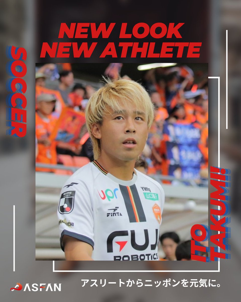 ASFAN_sports's tweet photo. 【 登録選手紹介 】伊藤拓巳選手
■生年月日：2000年7月29日
■出身地：千葉県
■競技：サッカー

千葉県出身の伊藤選手は、5歳の頃にお父様に連れられて初めてサッカー観戦をしたことをきっかけに、サッカーを始めました。中央学院高校を経てプロの世界へ進みました。2024年のJ2昇格プレーオフ・松本山雅戦は、これまでのキャリアの中でも強く記憶に残る一戦となっています。

プレースタイルの強みは、相手を置き去りにする推進力のあるドリブルです。怪我や出場機会に恵まれない時期には、「ピッチで待っている」というファンやサポーターからの温かい言葉を力に変え、復帰を果たしました。現在はチームのJ3優勝を目指し、日々トレーニングに励んでいます。

そんな伊藤選手のサッカー、プライベートなどに関するリアルな部分をアスファンでは発信していきます。また、選手からメッセージやリアクションが来ることもあります！ 伊藤選手を応援して、スポーツの感動を味わいませんか？たくさんのご登録お待ちしております！

＊登録はこちらから
https://t.co/BXMpEOMCvD

＊インスタはこちらから
https://t.co/f3pQbXh8Yu

#伊藤拓巳 #サッカー #アスファン #アスリートファンクラブ
