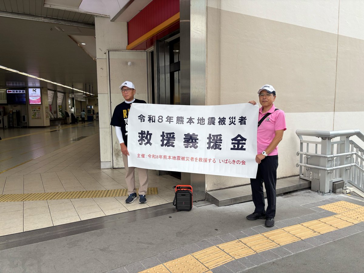 toride_kaz's tweet photo. 「令和８年熊本地震被災者救援街頭募金活動」を取手駅西口ペデストリアンデッキで実施しました！
台風が近づく中多くの皆様にご協力頂きました。
ありがとうございました。 https://t.co/DE3YPHB4wK