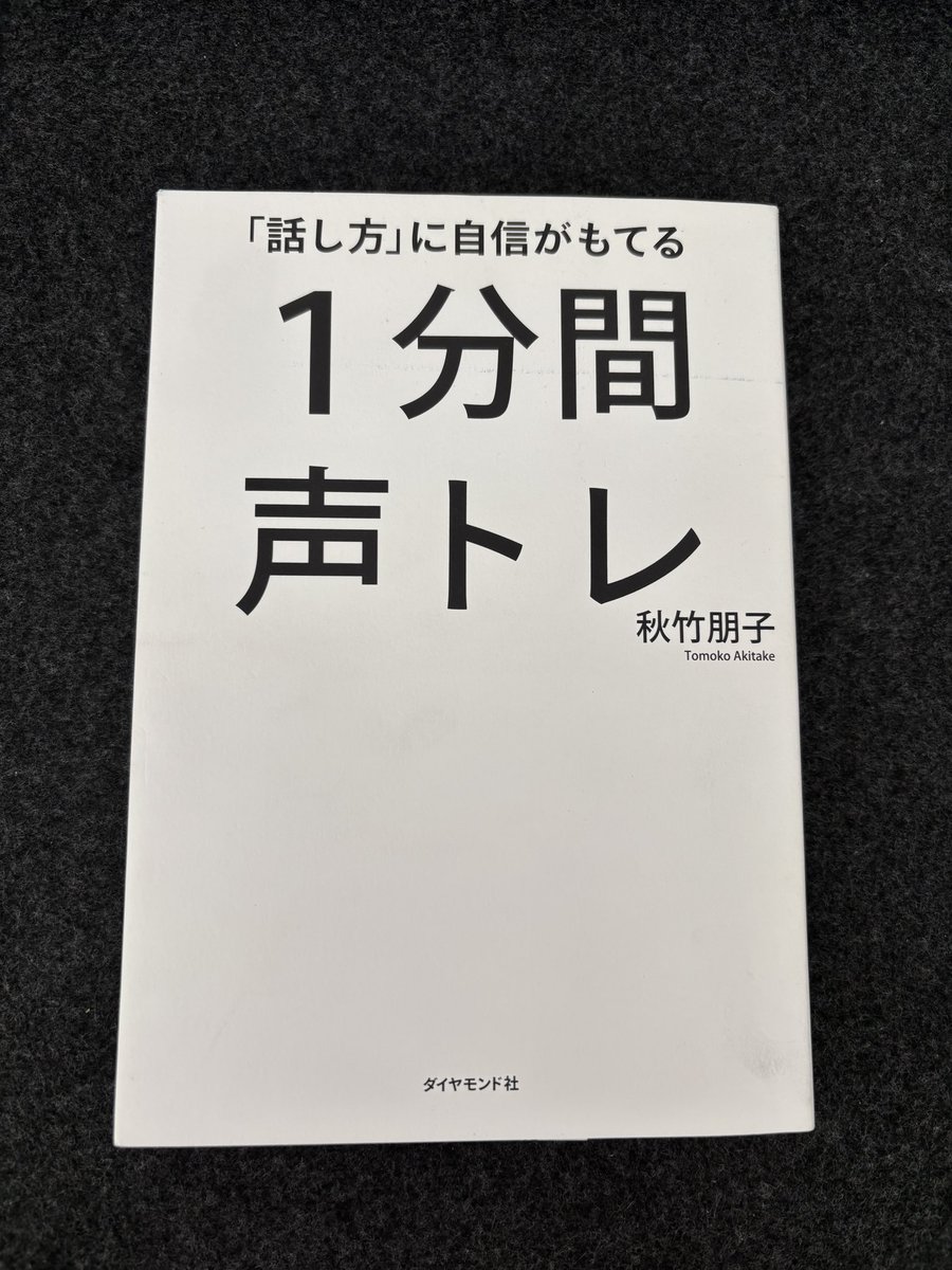 ya1995ki's tweet photo. 「話し方」に自信がもてる1分間声トレを読破。以前から発声の仕方に興味があって読み始めてみたけど、発声のコツやトレーニング法がカンタンかつわかりやすい！そして体験談も盛り込まれていて、とても良い本でした。 https://t.co/DRYZ5JMtAO