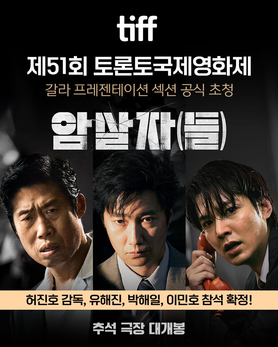 hivemediacorp's tweet photo. 전 세계가 주목할 화제작 #암살자들 🎬

✨제51회 토론토국제영화제
갈라 프레젠테이션 섹션 공식 초청🎉

월드 프리미어 일정을 함께할 TEAM 암살자(들)❤️

<암살자(들)> 추석 극장 대개봉🍂
#추석개봉 #유해진 #박해일 #이민호 https://t.co/JcxYG5J0Dr
