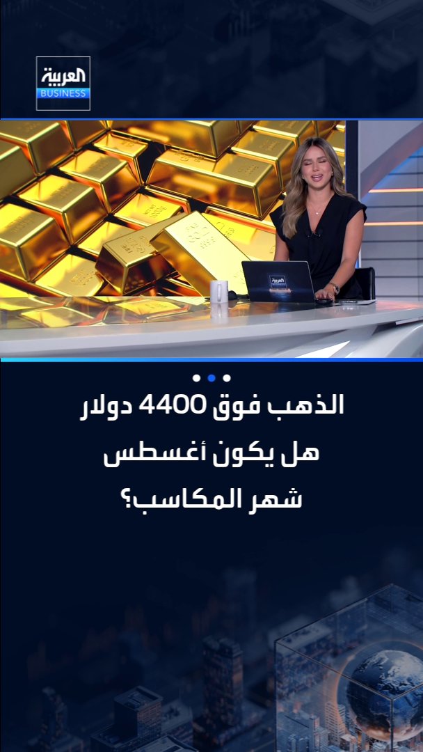 الذهب فوق 4400 دولار وسط ترقب بيانات التضخم الأميركية.. هل يكون أغسطس شهر المكاسب؟ _Business 