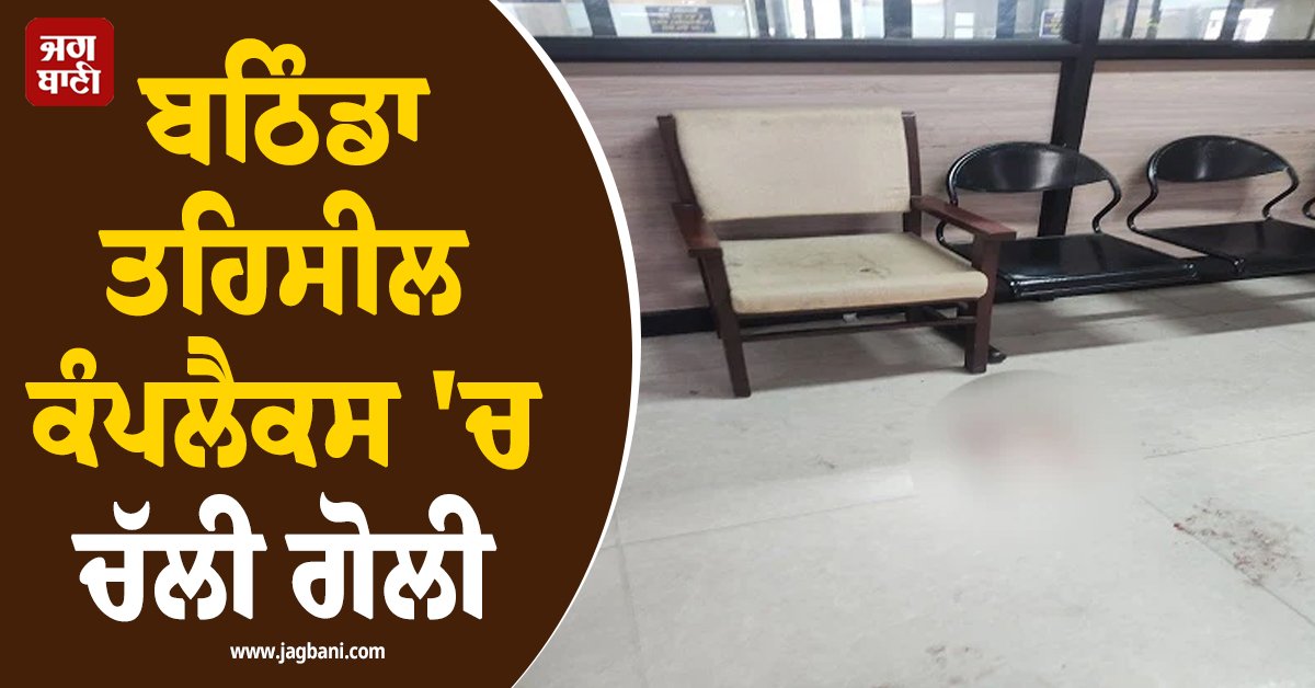JagbaniOnline's tweet photo. ਬਠਿੰਡਾ ਤਹਿਸੀਲ ਕੰਪਲੈਕਸ 'ਚ ਮੰਗਲਵਾਰ ਨੂੰ ਉਸ ਸਮੇਂ ਅਚਾਨਕ ਹਫੜਾ-ਦਫੜੀ ਮਚ ਗਈ, ਜਦੋਂ ਹਥਿਆਰ ਦਾ ਲਾਇਸੈਂਸ ਰਿਨਿਊ ਕਰਵਾਉਣ ਲਈ ਹਥਿਆਰ ਚੈੱਕ ਕਰਵਾਉਣ ਪਹੁੰਚੇ ਇੱਕ ਵਿਅਕਤੀ ਦੇ ਲੱਕ ਨਾਲ ਬੰਨ੍ਹੇ ਹਥਿਆਰ ਤੋਂ ਅਚਾਨਕ ਗੋਲੀ ਚੱਲ ਗਈ।
#Bathinda #TehsilComplex #Firing #Person https://t.co/Oeu6FssrMU