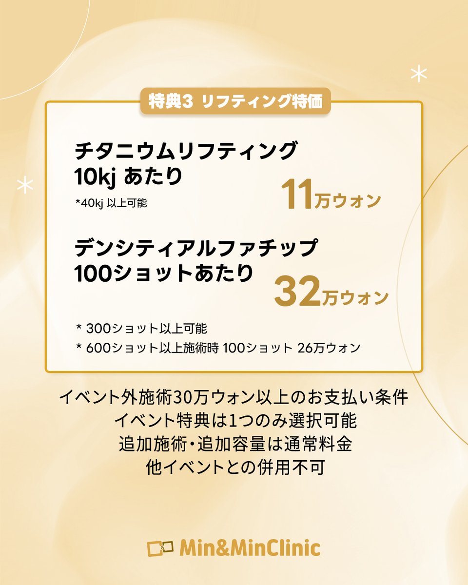 Mnmclinic_jp's tweet photo. 8/31まで、ダブルMの円安割引イベント。

おひとり様でも
50万ウォン以上8％／100万9％／300万10％／500万12.5％／1000万14.9％OFF。

さらに同行なら
2名15％／3名18.5％／4名以上20％OFF。
おひとり様割引との併用も可能です。

リフティング特価は
チタニウム10kJ 11万ウォン、
デンシティ100ショット 32万ウォン。
※デンシティ600ショット以上は100ショット26万ウォン

イベント外施術30万ウォン以上のお支払いが条件。追加施術・容量は通常料金、他イベント併用不可。

ダブルＭクリニックの他のアカウント
◻️Iine☞ https://t.co/Ic8CMBqbDi
◻️Instagram☞ https://t.co/hhxdbOBMbM
◻️TikTok☞ https://t.co/4wn9kCQtoe
◻️X（Twitter）☞  https://t.co/y09j6wj5Dx
◻️threads ☞ https://t.co/pjHvBvFaNV

最近の動画
https://t.co/LcHN0G4HuF

#ダブルM 
#韓国クリニック 
#韓国肌管理 
#リフトアップ 
#韓国美容医療