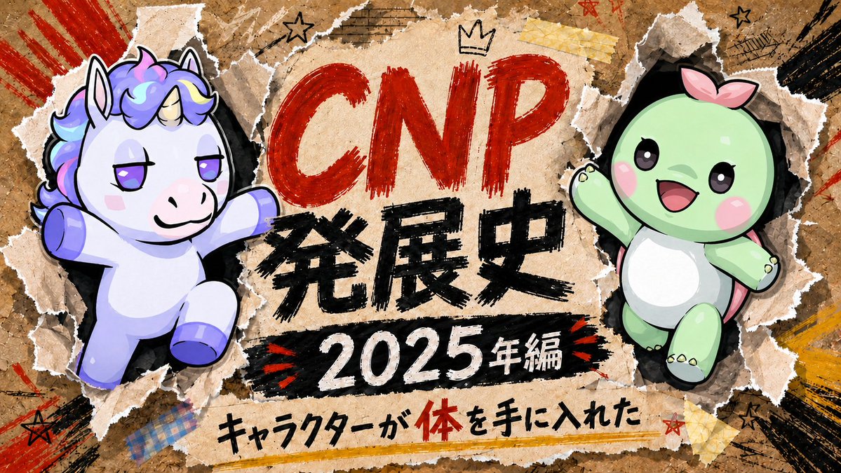 📜【CNP発展史】2025年編、公開 値段が3分の1になった年に